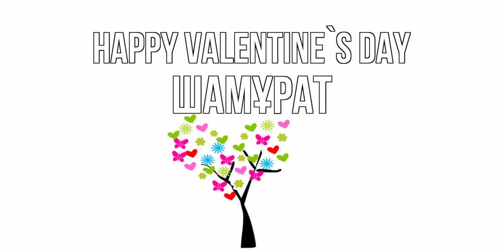 Greetings card с именем, ШАМҰРАТ Happy Valentine`s Day дерево из бабочке и сердечек Greetings with text for free download 